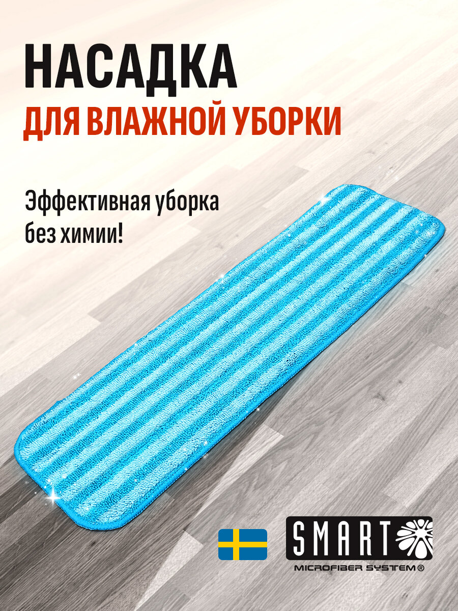 Насадка на швабру Smart Влажная 45см