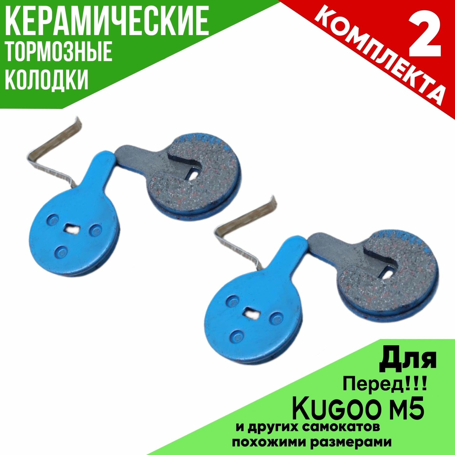 Передние керамические тормозные колодки для электросамоката KUGOO M5