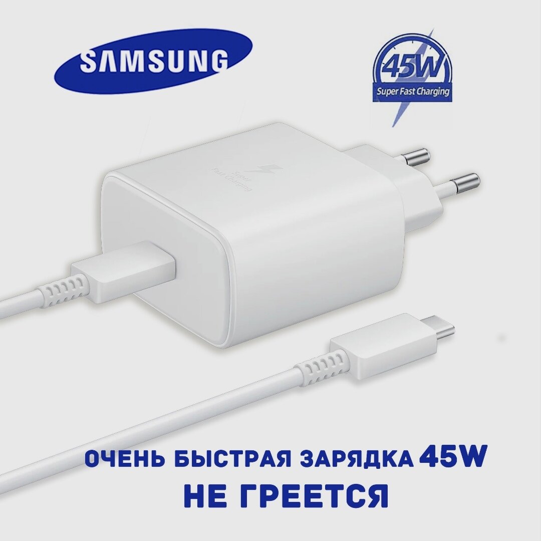 Зарядное устройство, для Samsung, 45Вт, с кабелем, USB Type-C