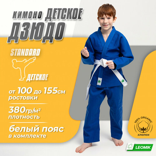 фото Кимоно с поясом для дзюдо leomik standard, размер 130, синий