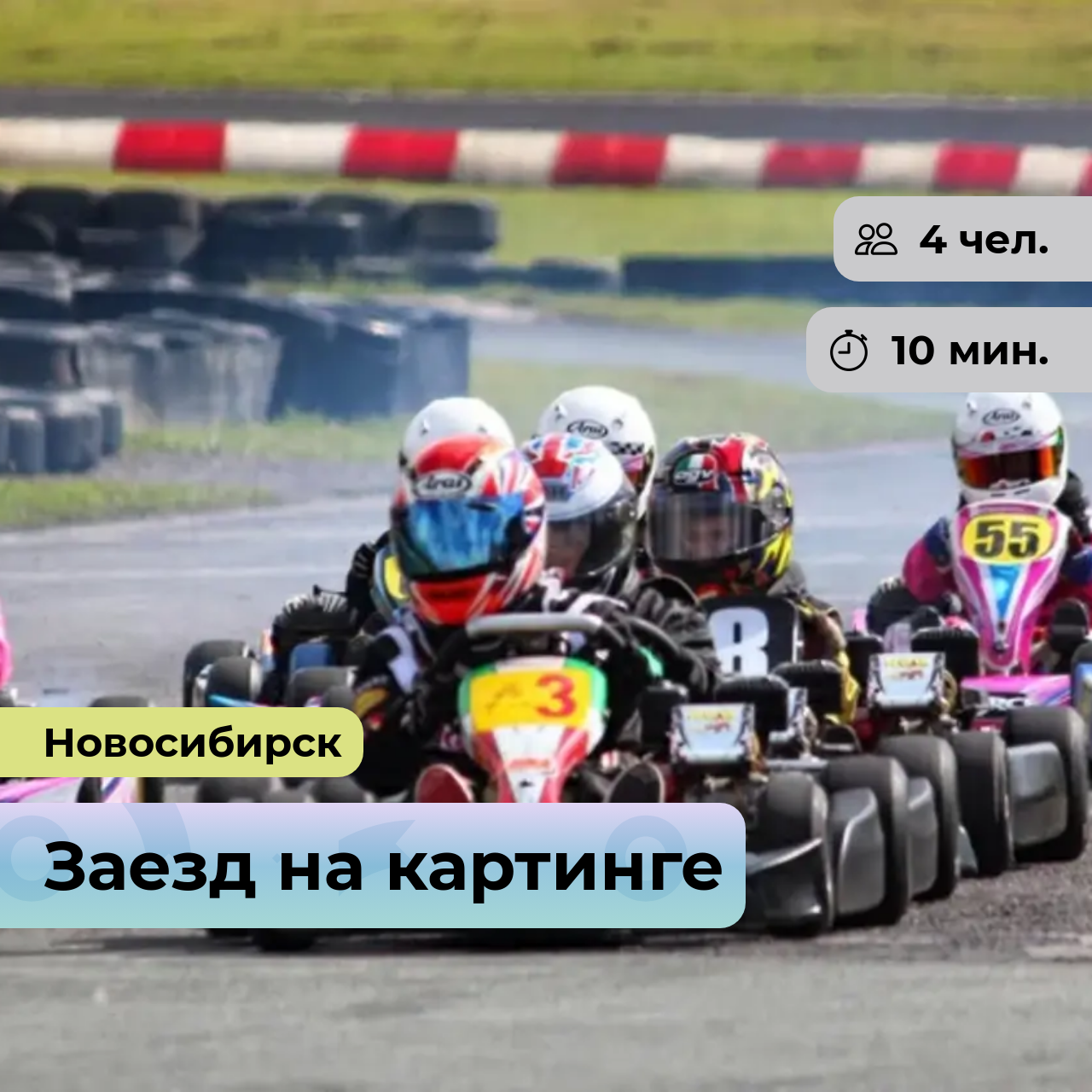 Подарочный сертификат bonodono Заезд на картинге «Поклонники скорости! » г. Новосибирск