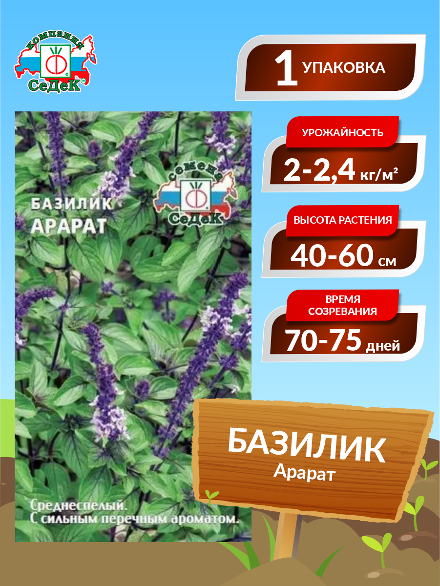 Семена Базилик Арарат Среднеспелые 02 гр.