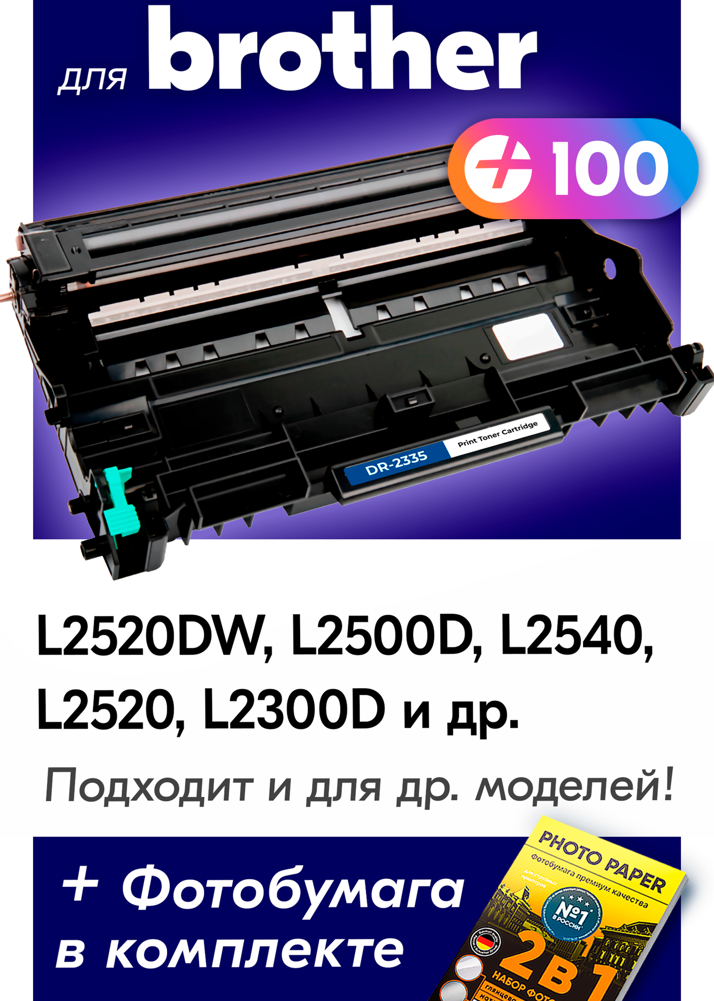 Фотобарабан для Brother DR-2335, Brother DCP-L2500DR, DCP-L2520DWR, HL-L2300DR, MFC-L2700DNR ,12000 копий с чипом
