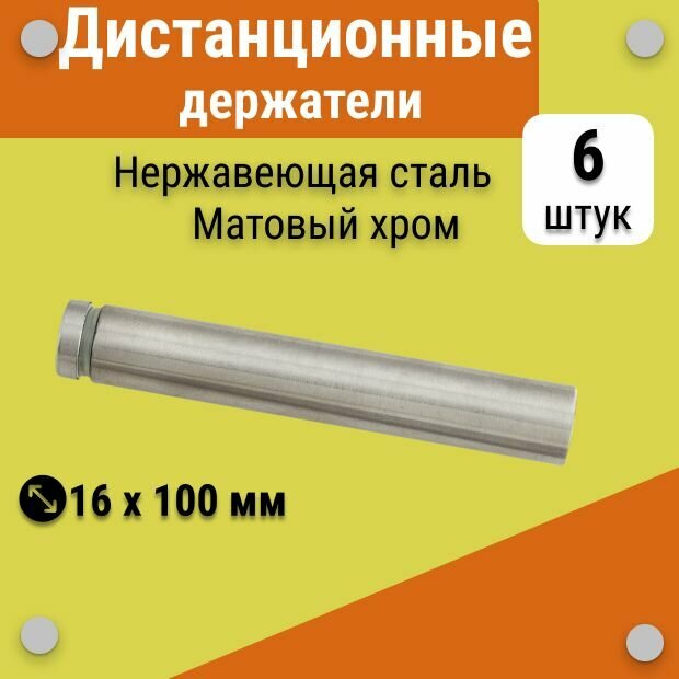 Дистанционные держатели 16х100 мм, для табличек, стёкол, набор 6 штук