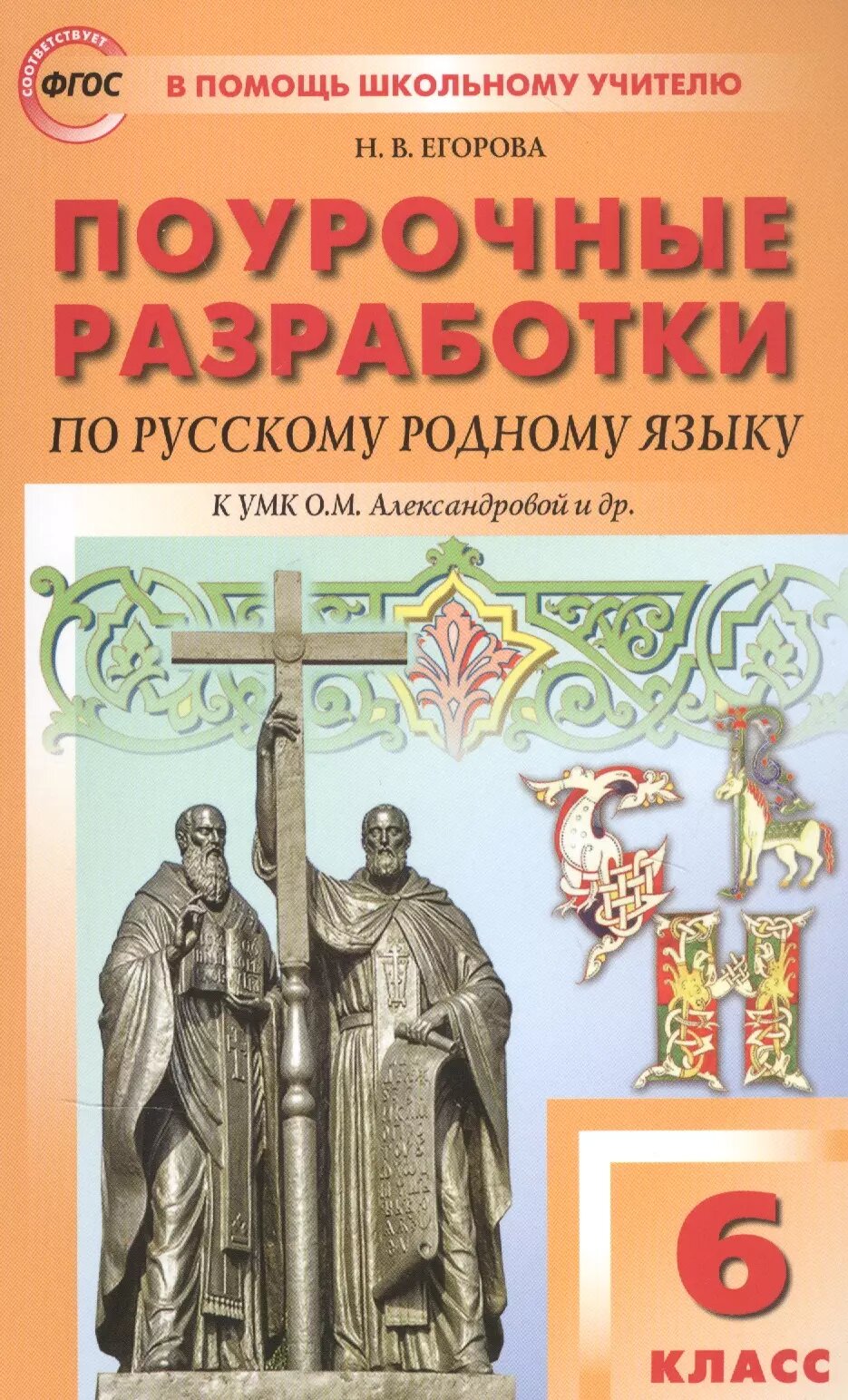 Поурочные разработки по русскому родному языку К УМК О. М. Александровой и др. Пособие для учителя. 6 класс
