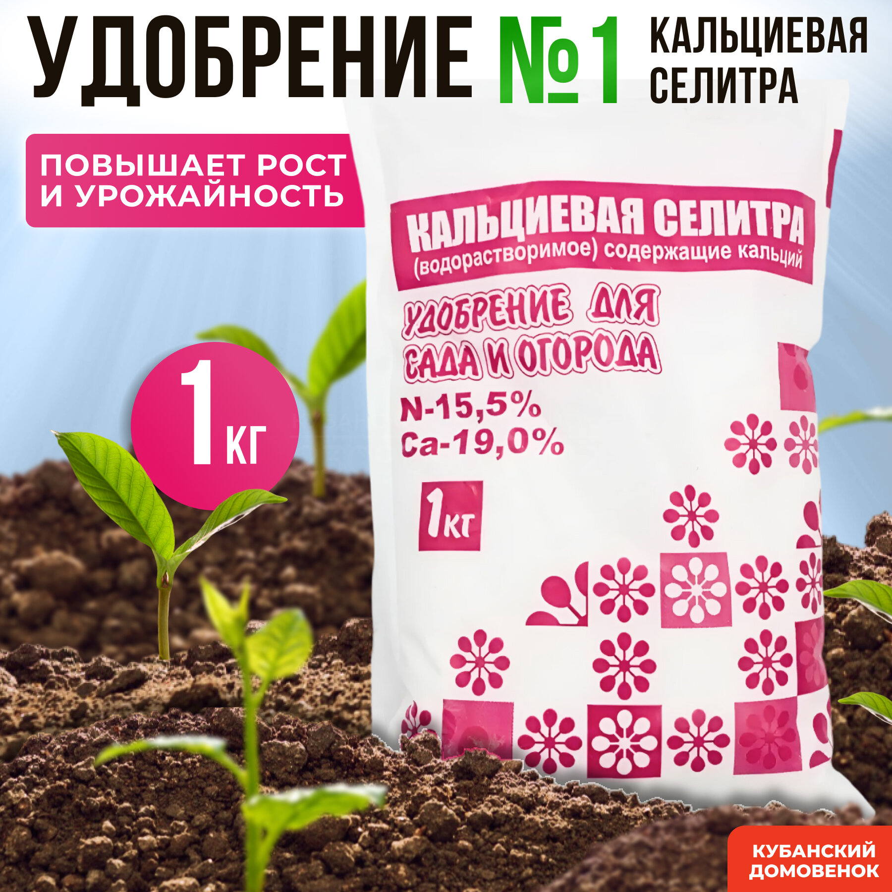 Удобрение Селитра кальциевая 1кг, шт