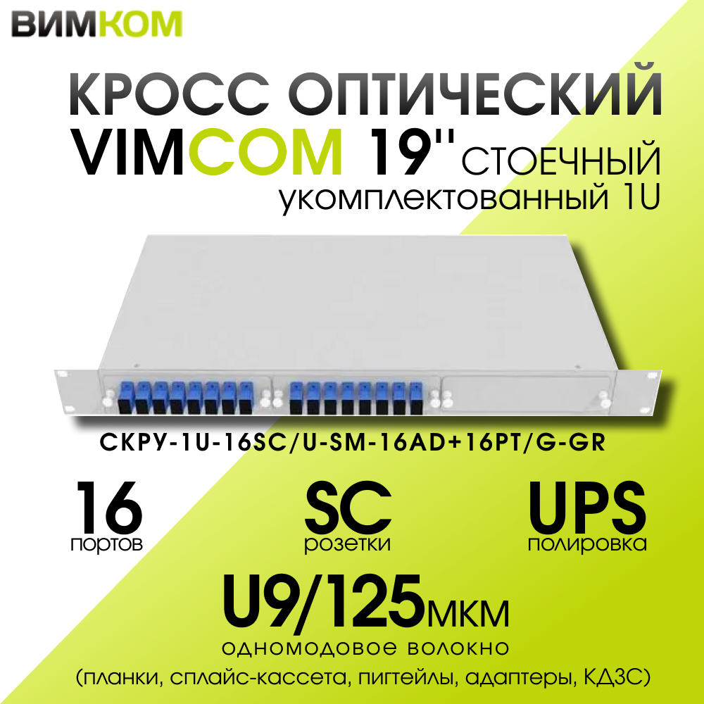 Кросс стоечный оптический VIMCOM 19' укомплектованный 1U, 16 портов SC/UPC, 9/125 мкм (планки, сплайс-кассета, пигтейлы, адаптеры, КДЗС), серый