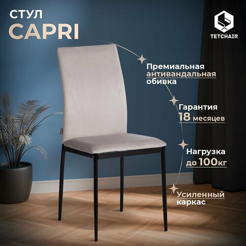 Стул со спинкой для кухни с мягким сиденьем TetChair CAPRI (mod. BC565-DC), 1 шт, флок, светло-серый серебристый