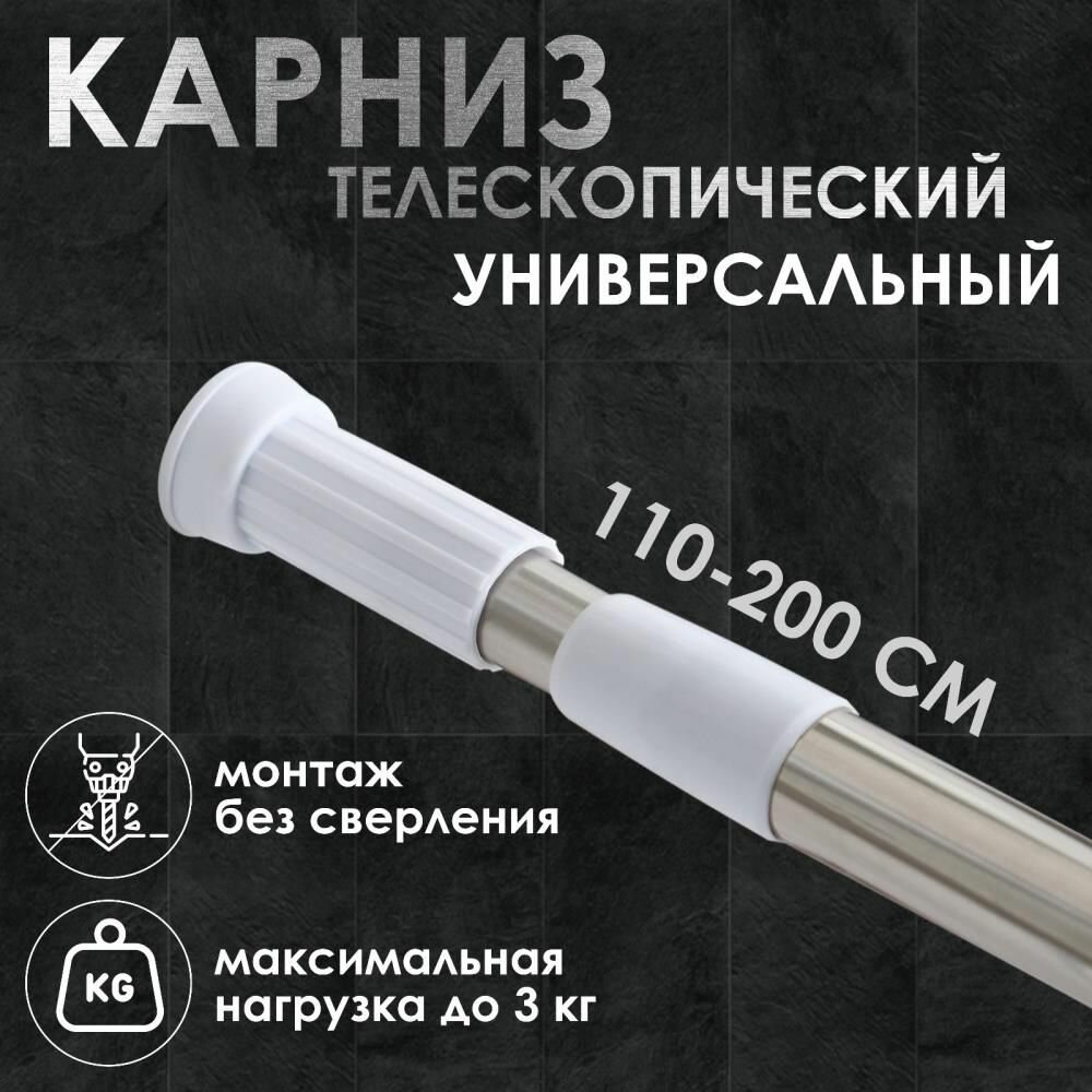Карниз для ванной комнаты телескопический 110-200 см стальной
