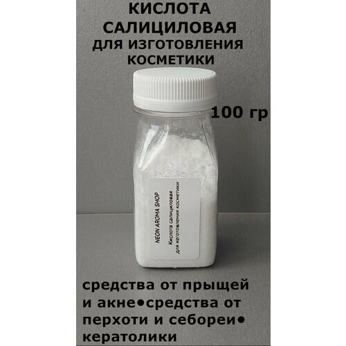 Салициловая кислота. Для изготовления косметики.