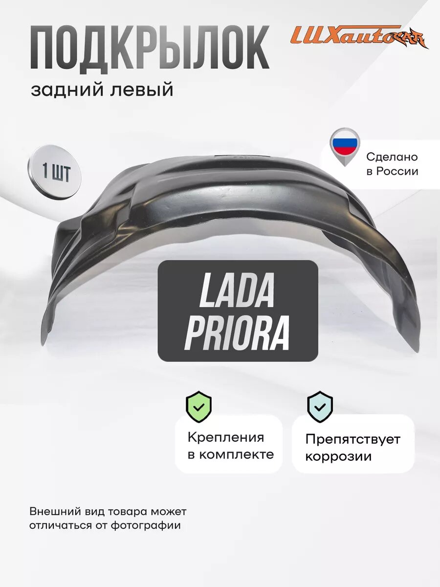 Локер Lada Priora 2007-18 зад.прав. 1шт.
