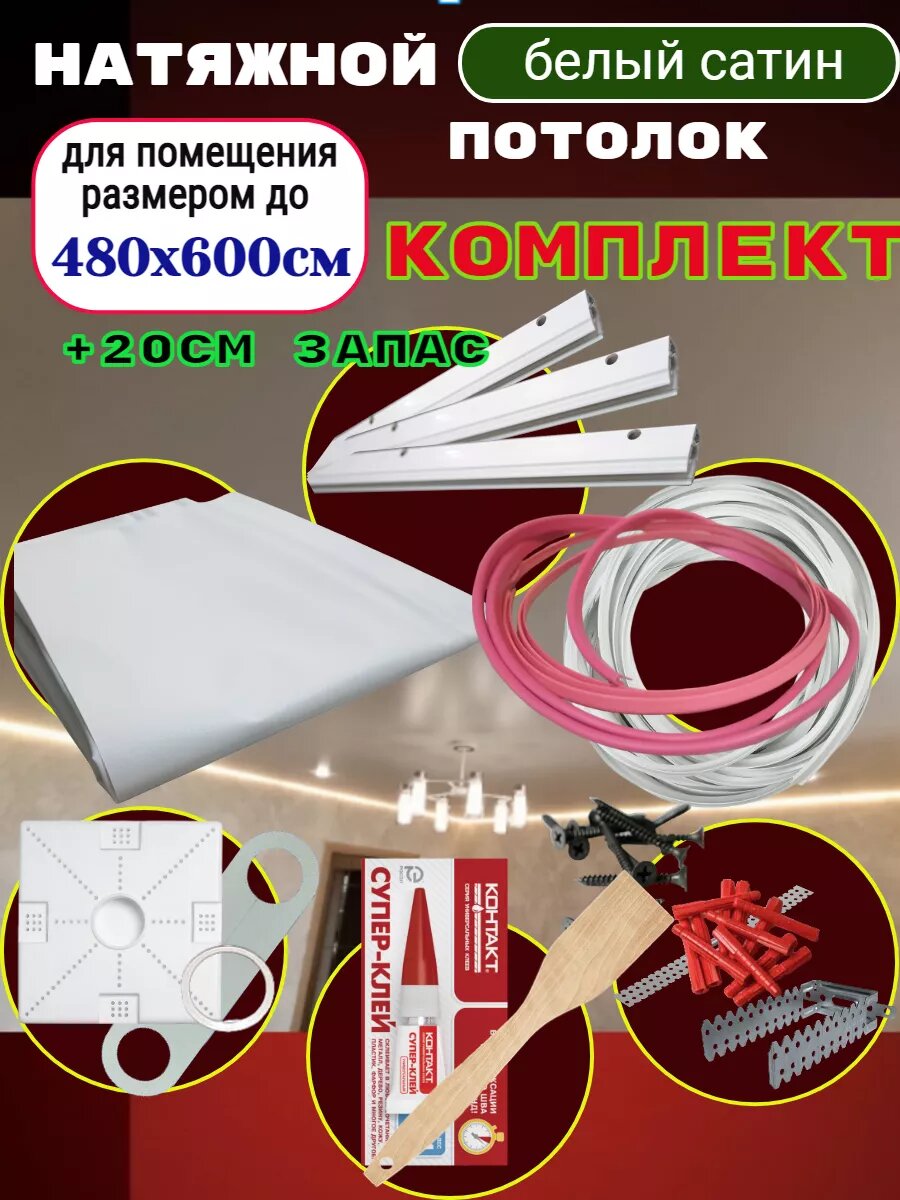 Комплект натяжного потолка для помещения 48 на 36м сатиновое полотно