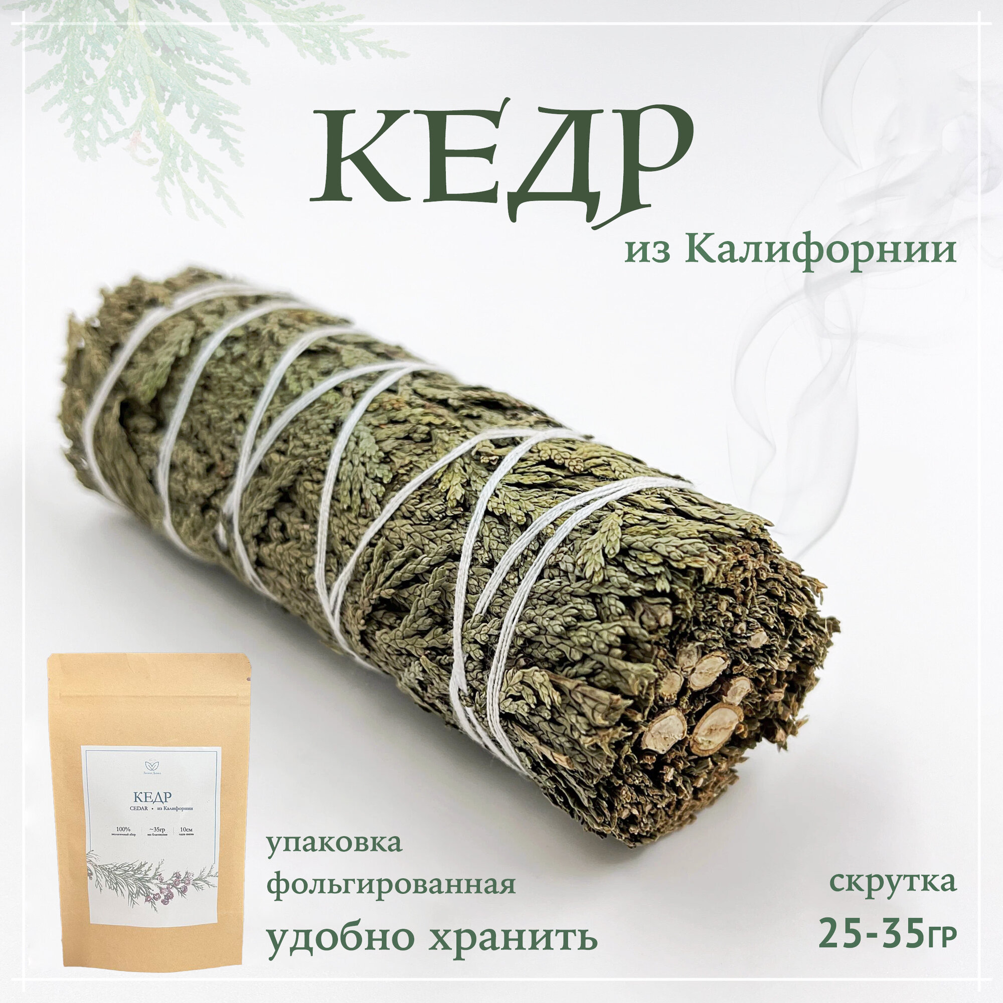 Калифорнийский кедр - скрутка 25-35 гр для окуривания и ароматерапии