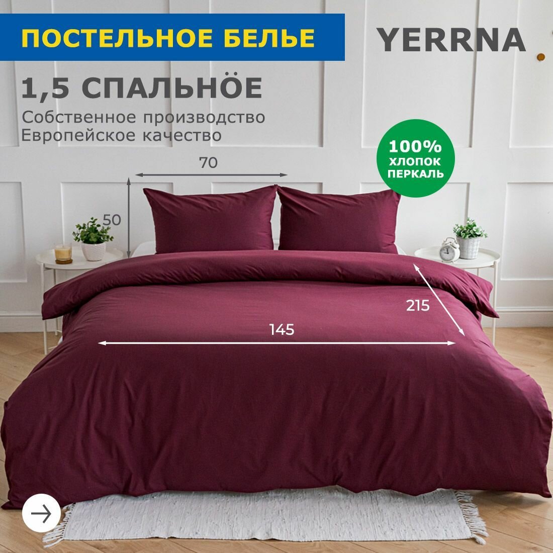 Постельное белье 1 5 спальное, YERRNA, перкаль, однотонное из 100% хлопка