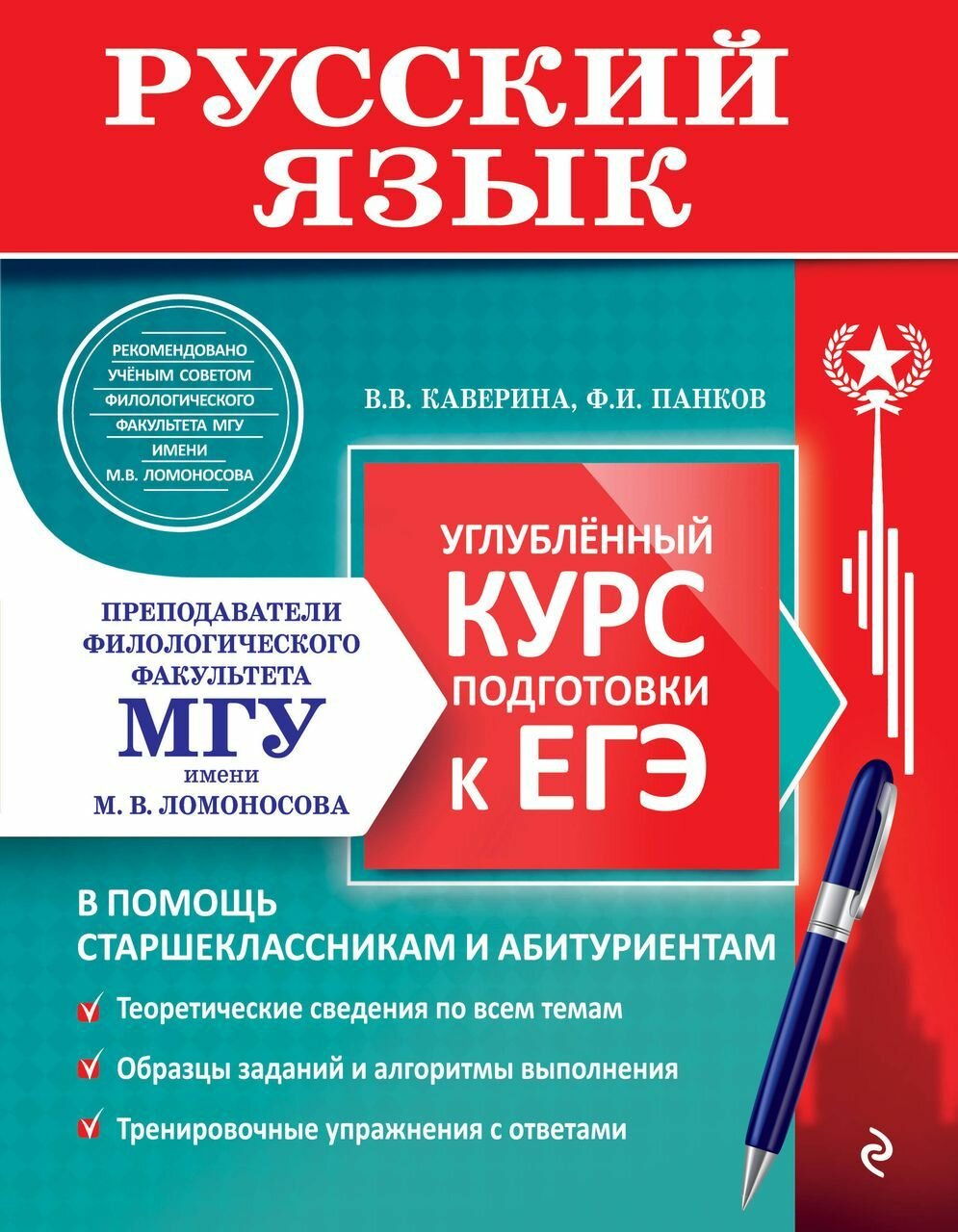 Русский язык. Углубленный курс подготовки к ЕГЭ (МГУ - школе)