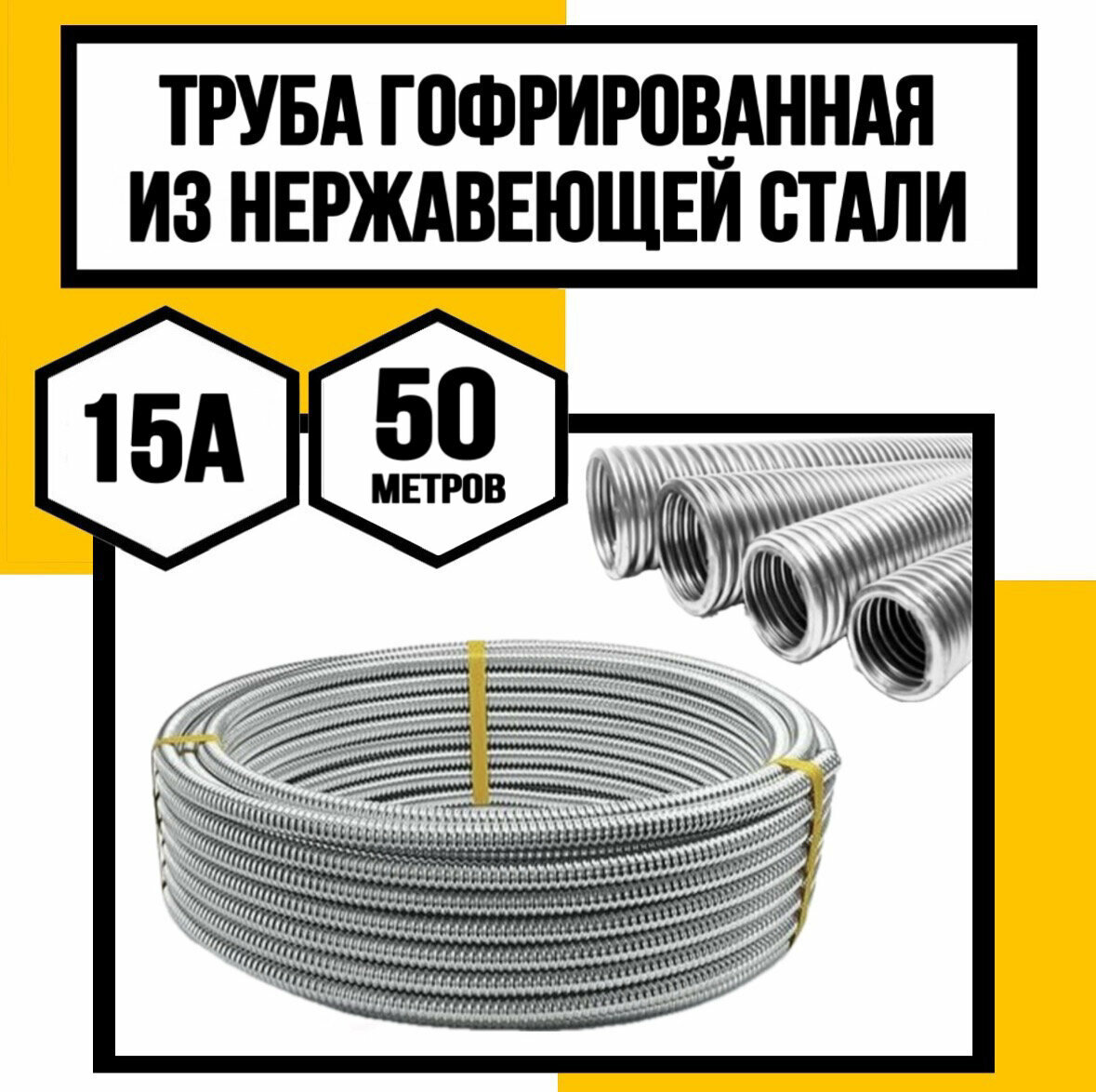 Труба гофрированная из нерж. стали 15А 50 метров