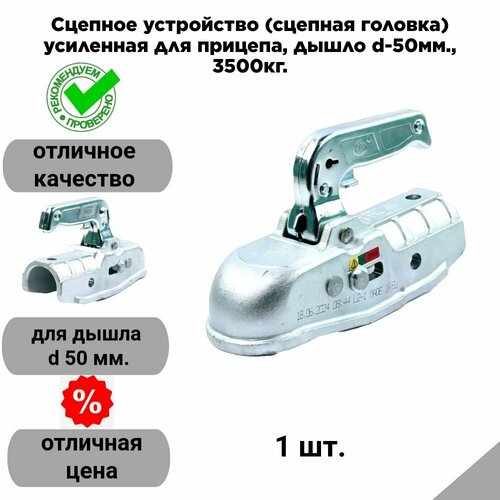 Сцепное устройство сцепная головка усиленная для прицепа дышло d-50мм 3500кг 12100₽