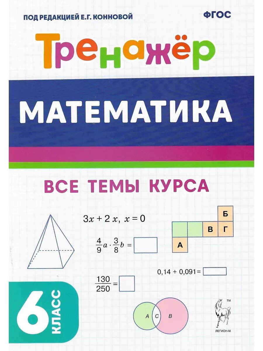 Легион. Математика 6кл. Тренажер