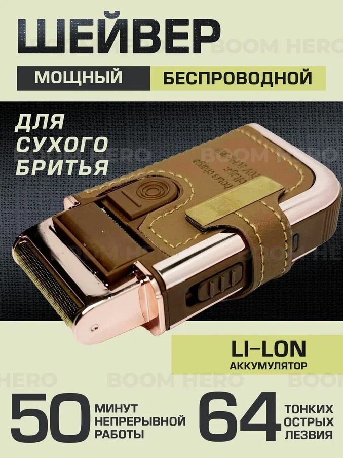 Шейвер, электробритва...