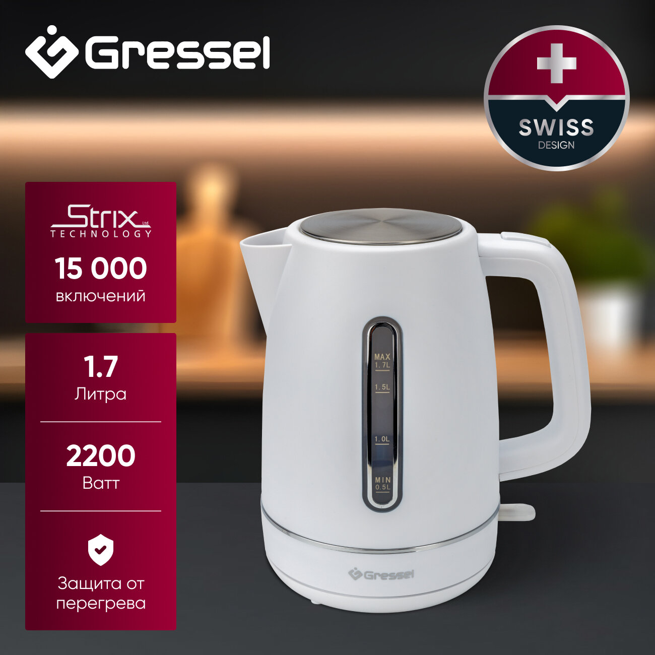 Электрический чайник Gressel GRK-1112, 1.7л, 2200Вт, защита от перегрева, контроллер Strix, белый