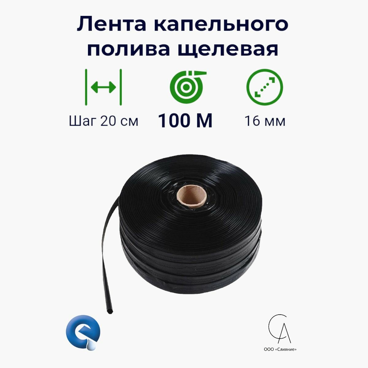 Лента капельного полива щелевая с шагом 20 см 100 метров 6 mils