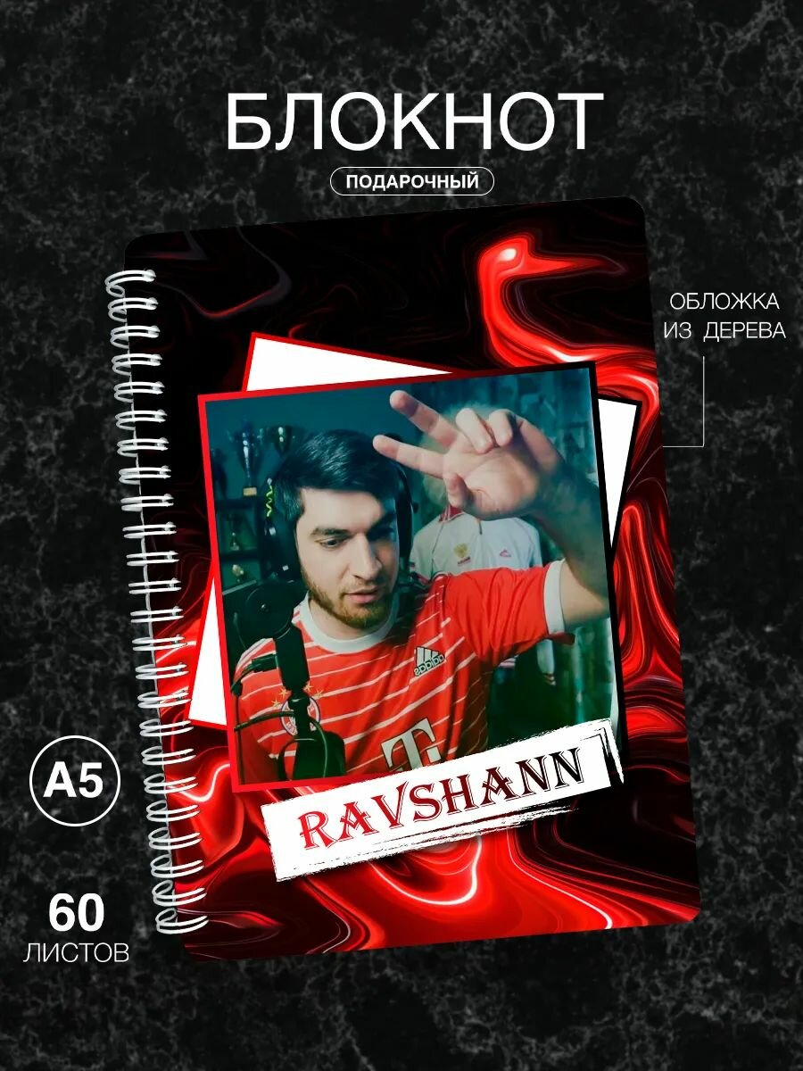 Блокнот деревянный Wood-Book, а5, с принтом Ravshann стример