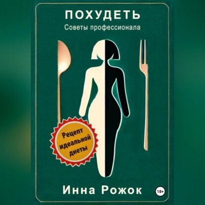 Похудеть. Советы профессионала. [Аудиокнига]