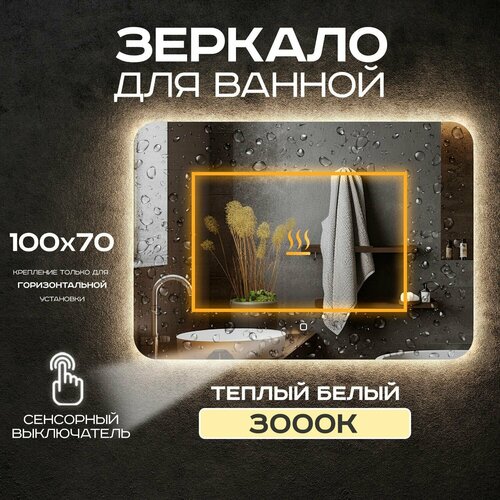 Зеркало с подсветкой прямоугольное Luminor 100*70 с сенсорным выключателем, с подсветкой 3000К, с подогревом