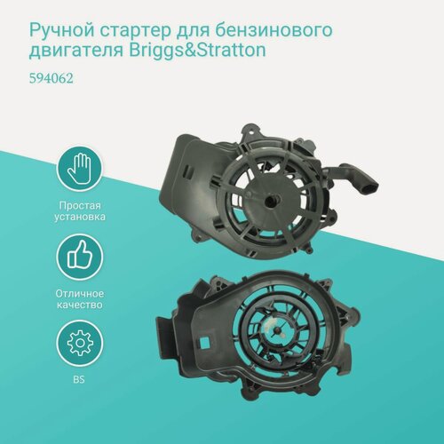 Изображение товара Ручной стартер для бензинового двигателя Briggs&Stratton 594062