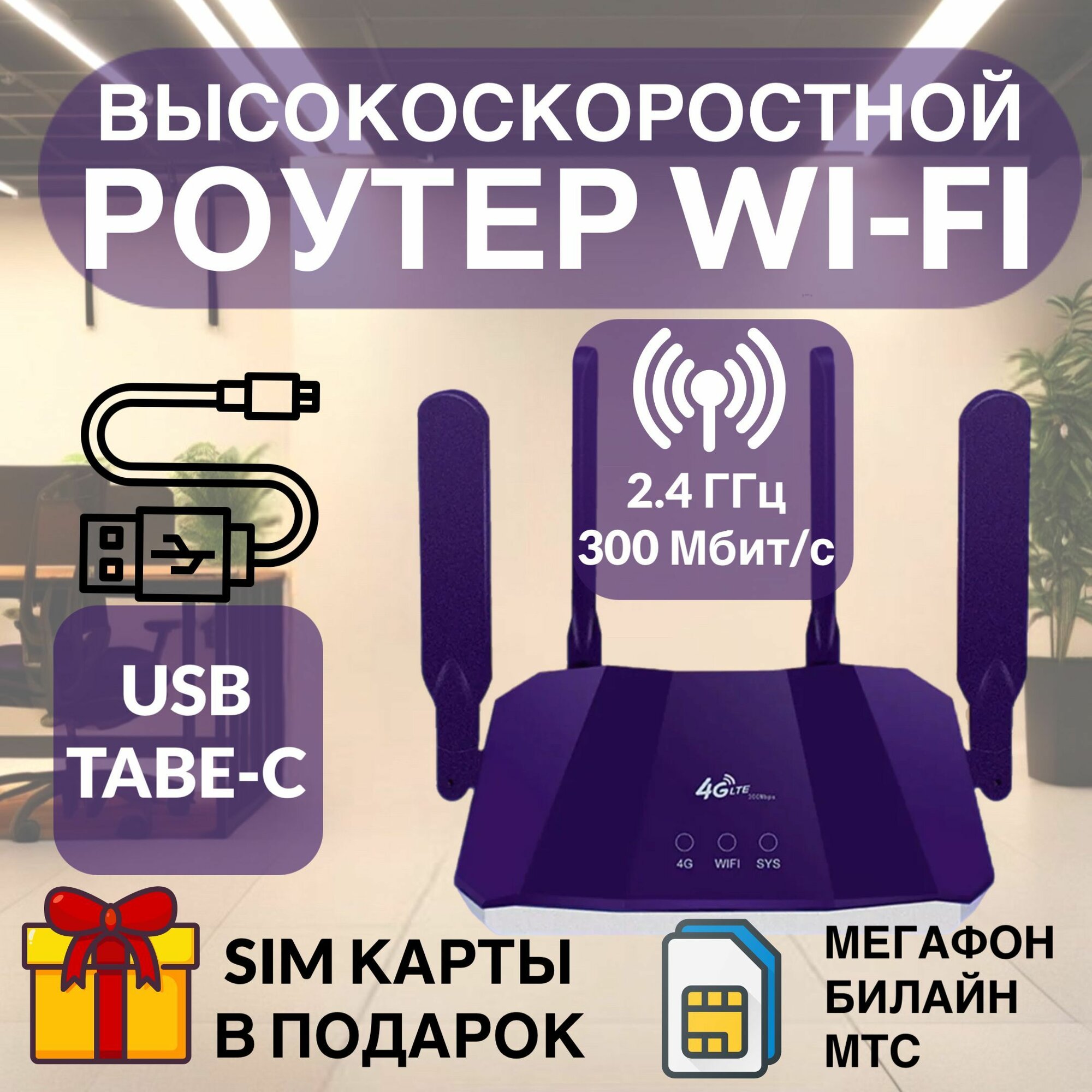 Высокоскоростной роутер для дома и офиса с встроенными модемом LTE/4G/3G