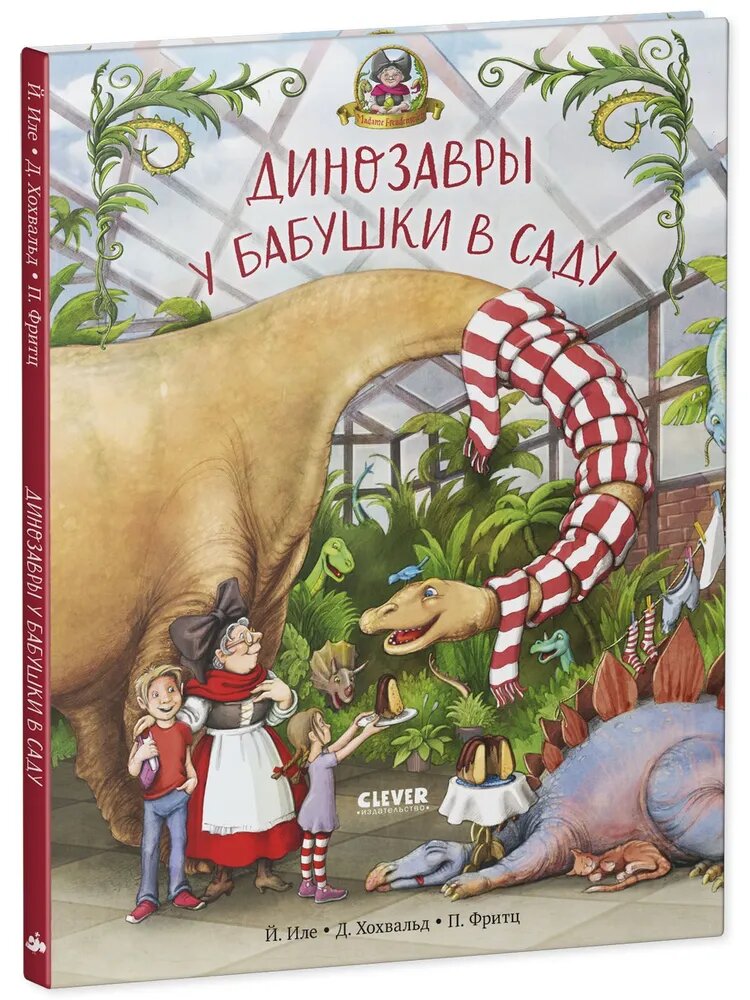 Динозавры у бабушки в саду. Сказки, приключения, книги для детей