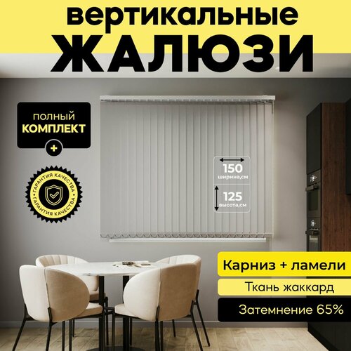 Вертикальные жалюзи с карнизом 150х125 см, светло-серый, 19 ламелей