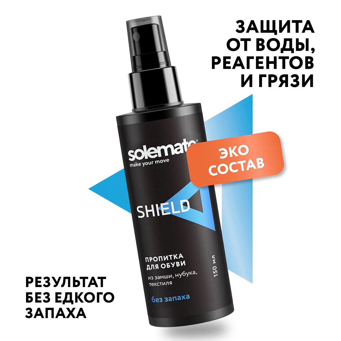 Водоотталкивающая пропитка для обуви и одежды защита от воды Solemate Shield