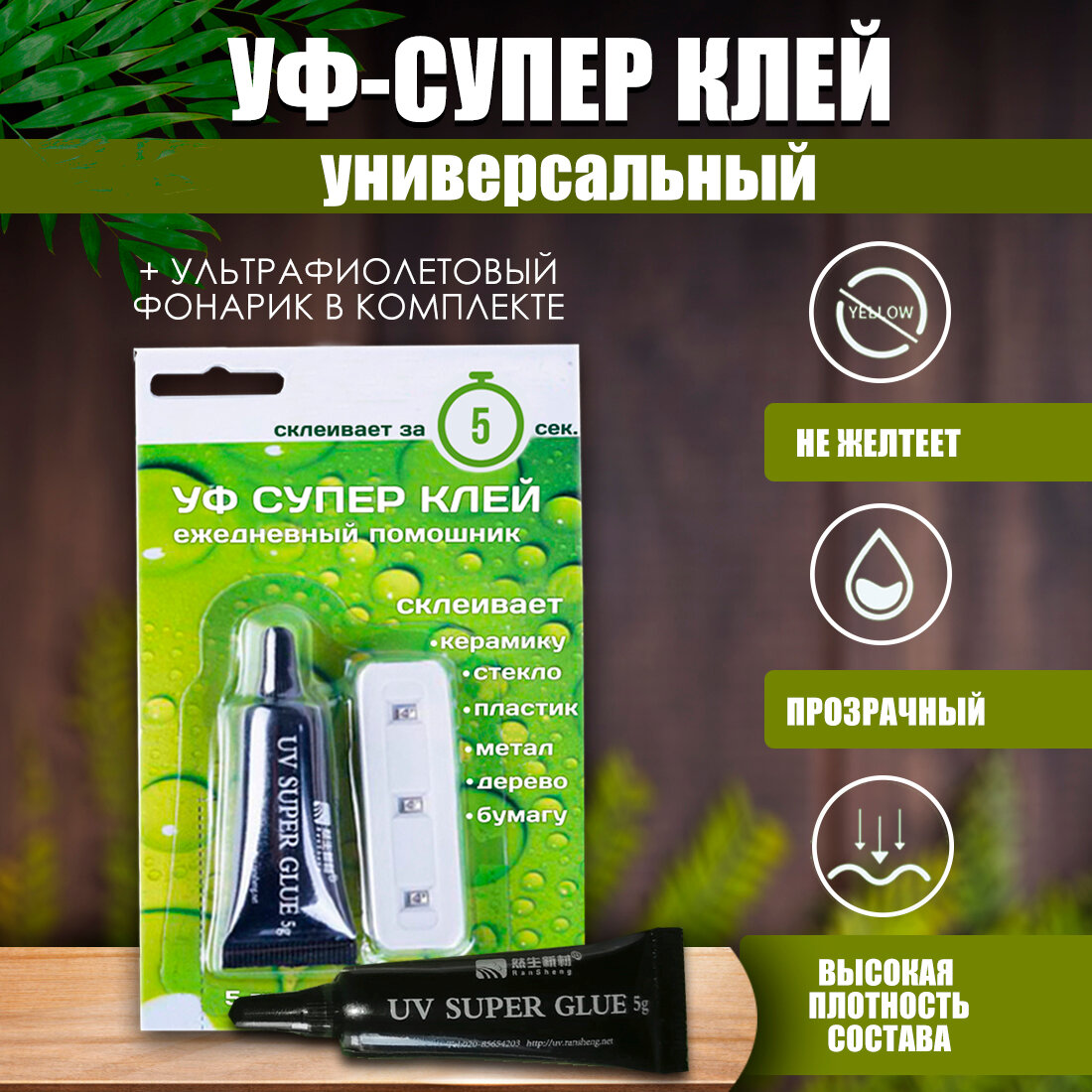 Ультрафиолетовый клей моментальный с фонариком, для внутренних и наружных работ, 5 мл