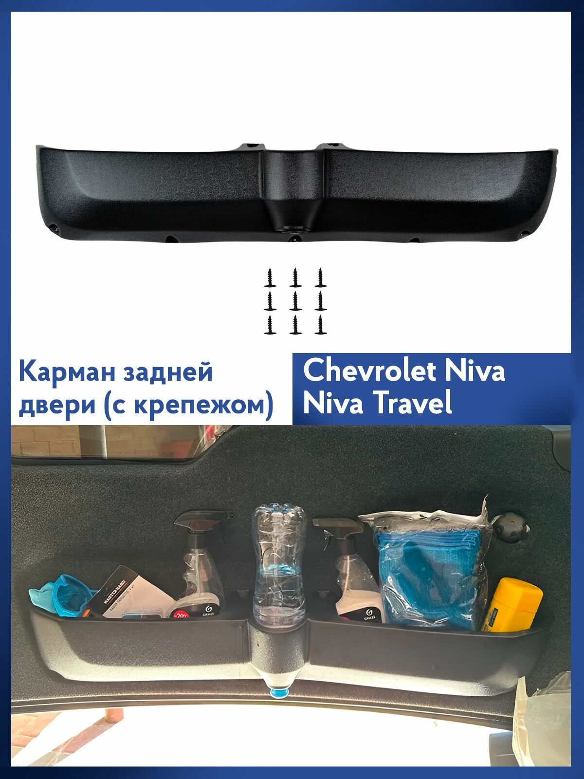 Карман задней двери (органайзер багажника) Шевроле Нива
