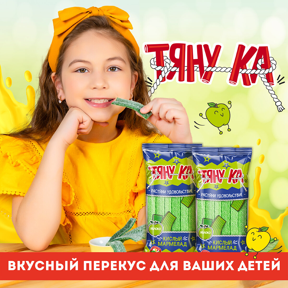 Жевательный мармелад кислый в форме ленты со вкусом Яблока Тяну-ка 200г — фото 1