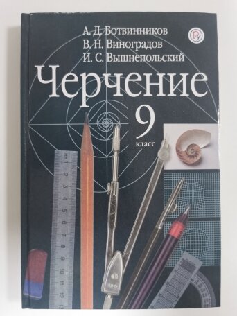 Учебник черчение 9 класс автор А. Д. Ботвиников