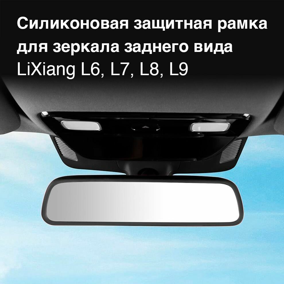Силиконовая защитная рамка для зеркала заднего вида для LiXiang L6/L7/L8/L9
