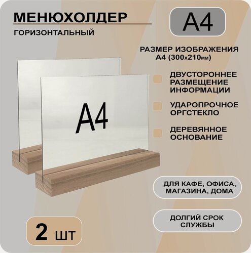 Изображение товара Менюхолдер А4 горизонтальный на деревянном основании, комплект 2 шт. Подставка настольная для рекламных материалов А4