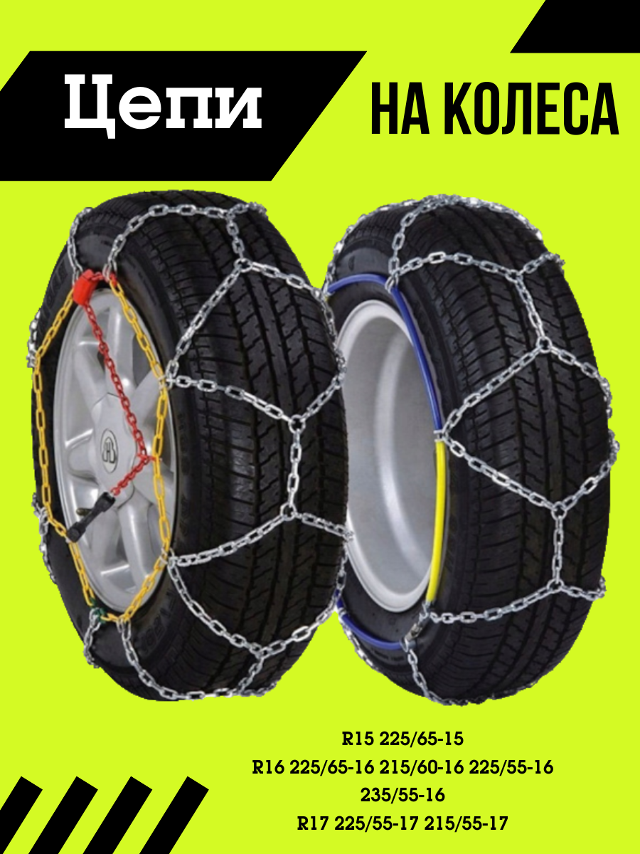 Цепи противоскольжения на колеса R15-R17 КN110 из 2шт