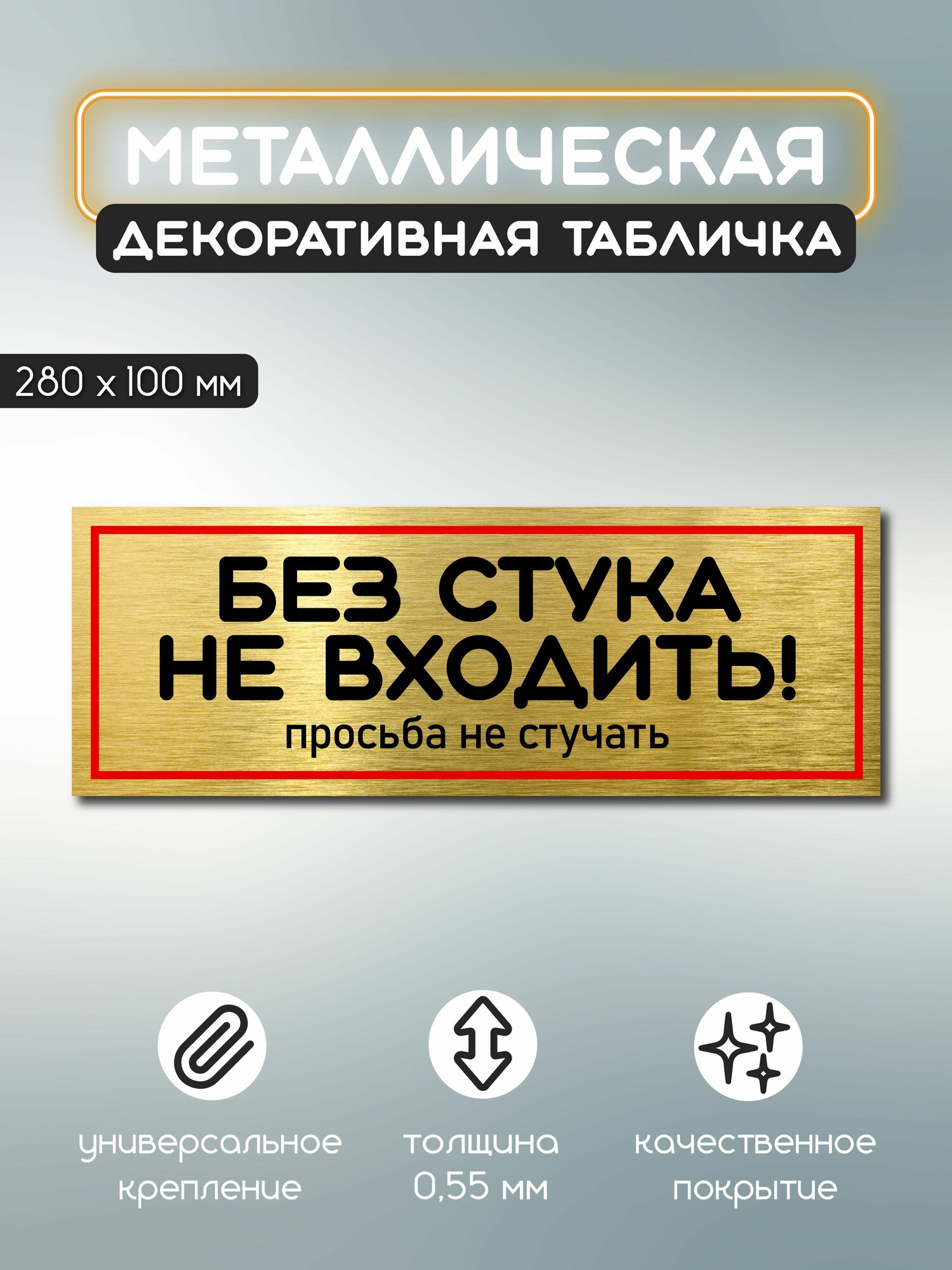 Табличка металлическая информационная офисная и для дома 100х280 мм