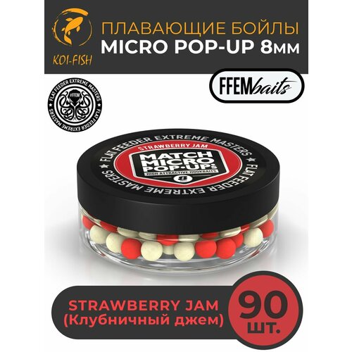 Плавающие бойлы Match Micro POP-UP 8 мм Strawberry Jam Клубника, насадочные поп-ап / FFEM Pop-Up Micro 8mm