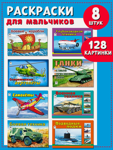 Изображение товара Раскраска Алтей "Машины и техника", для мальчиков, комплект 8 книг