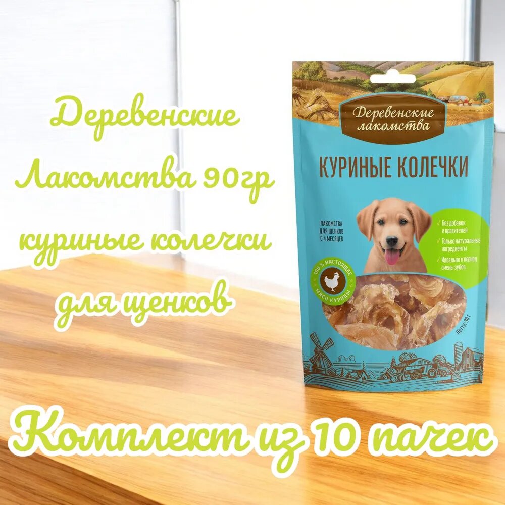 Деревенские Лакомства 90гр куриные колечки для щенков10 пачек
