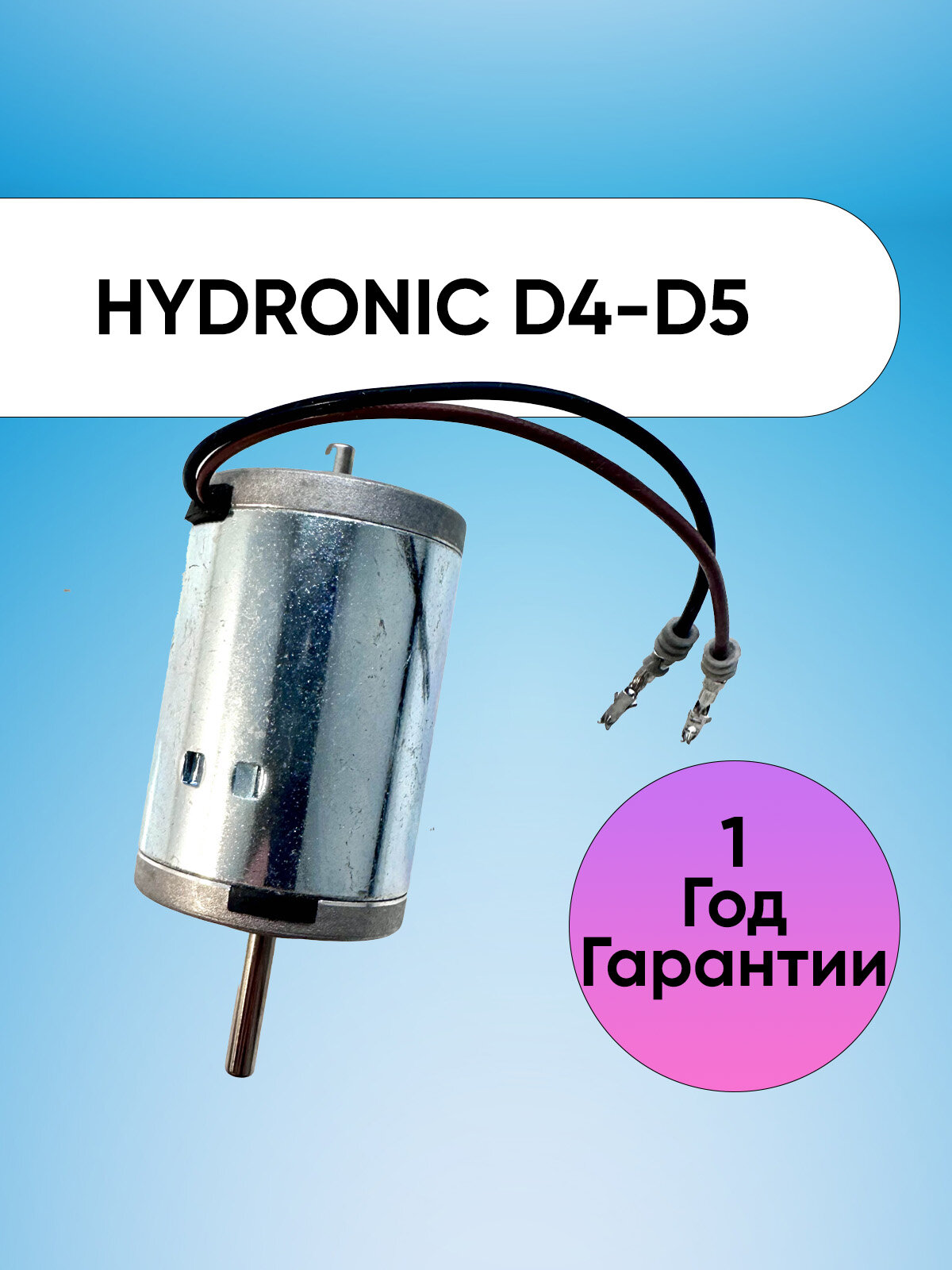 Электродвигатель мотора Гидроник 12В - Eberspaecher Hydronic HYDRONIC D4, D5, B4, B5, WS, WSC, WZD. WS, WSC 12V (DC8.4V)