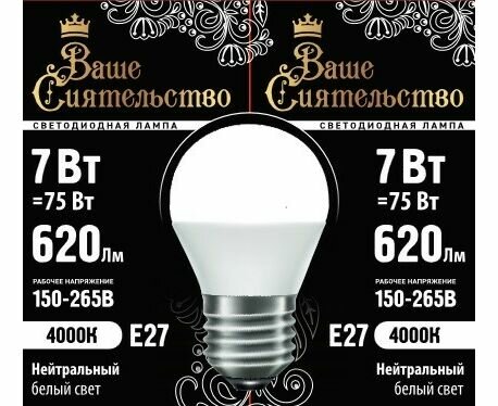 Ваше сиятельство лампа светодиодная шар G45 E27 7W(620lm) 4000K 4K 89x45 матов, пласт/алюм. IC-драйвер 2г