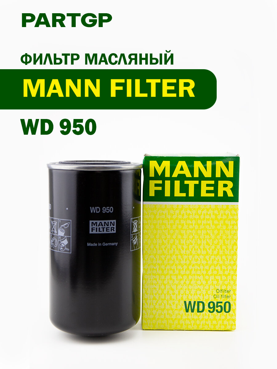 Фильтр масляный MANN-FILTER WD950 !(GERMANY) гидравл. 1-12 UNF H172 D93 2.5BAR Case, Liebherr