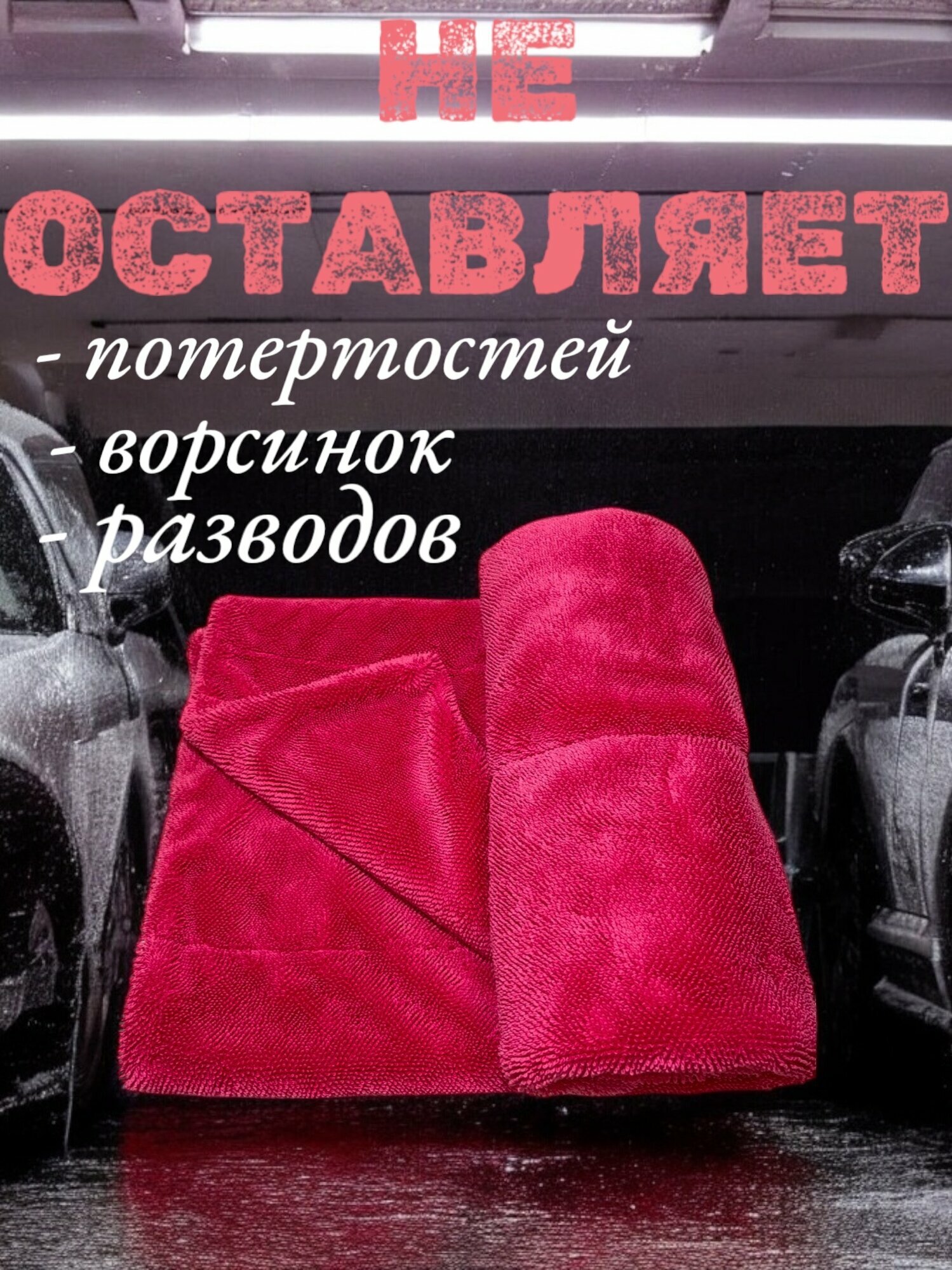 Dry RED - Полотенце для автомобиля из микрофибры, автополотенце для сушки кузова, 50х80, двухстороннее, Chemical Russian — фото 1