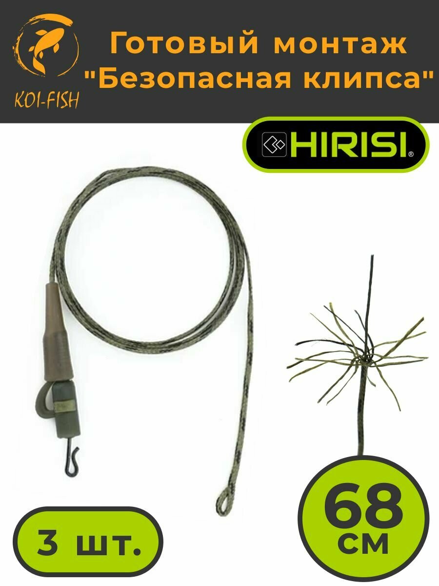 Готовый карповый монтаж "Безопасная клипса" 68см 3шт. (LC211) лидкор с сердечником