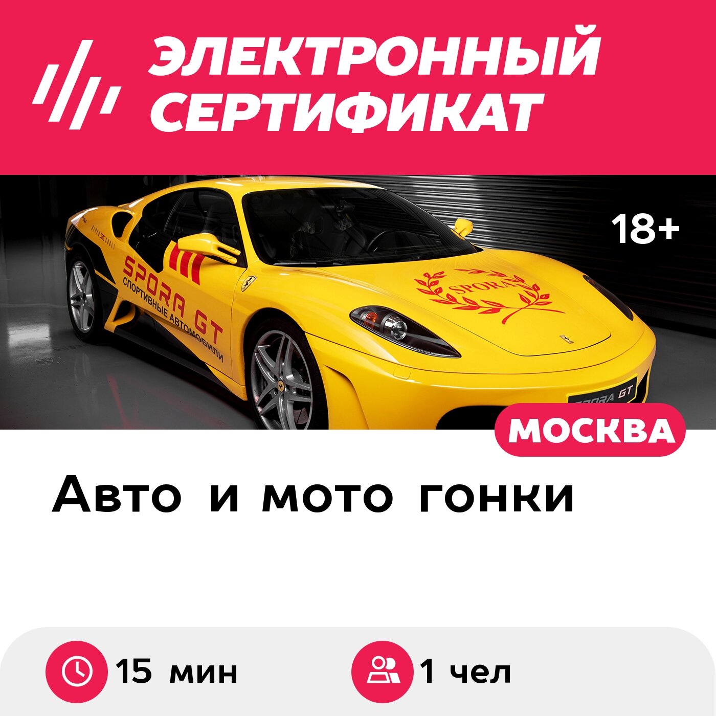 Подарочный сертификат Заезд за рулем Ferrari F430, трек-сессия 15 мин. (Подмосковье)